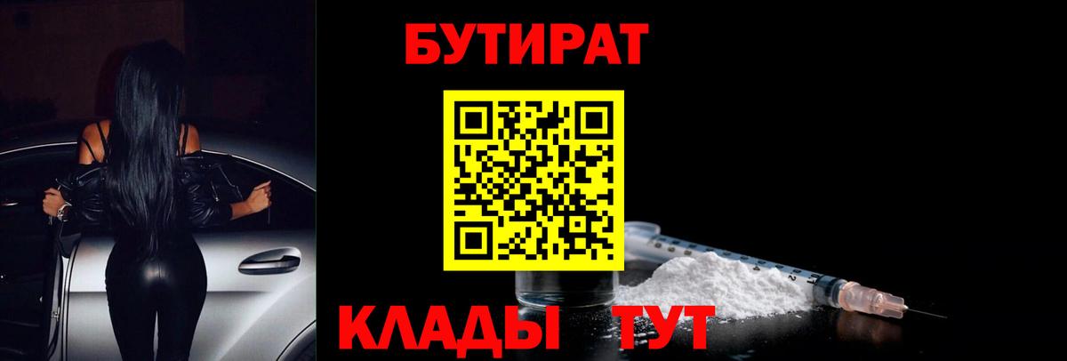 Бутират 1.4BDO  Вход с VPN  Крымск 
