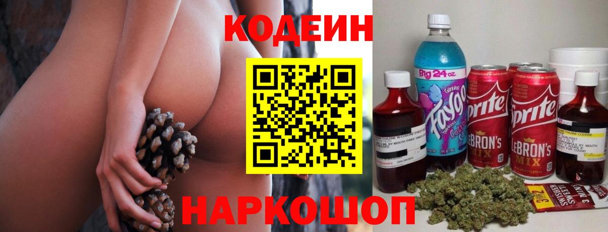 Codein напиток Lean (лин) Крымск